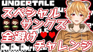 【UNDER TALE】スペシャルサンクス全部避けて見せます！！【新人Vtuber虎神はやとら】 [upl. by Afrika]