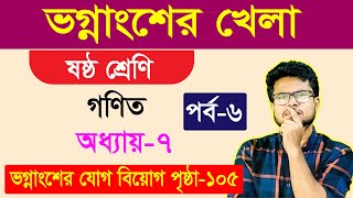 ভগ্নাংশের খেলা । ষষ্ঠ শ্রেণির গণিত । অধ্যায়৭। পর্ব৬  Class 6 Math  Vognangser Porichiti [upl. by Yema]