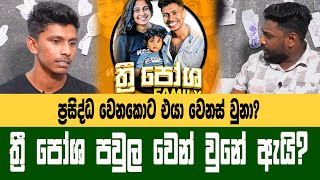 quotප්‍රසිද්ධය එනකොට එයා වෙන කෙනෙක් ගාවට ගියාquot මිනිස්සු ගොඩක් බලාගෙන ඉන්නේ වරදිනකම් 3posha Family [upl. by Saffier]