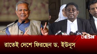 রাতেই দেশে ফিরছেন ড ইউনূস  Muhammad Yunus  Desh TV [upl. by Irod]