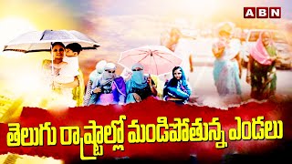 తెలుగు రాష్ట్రాల్లో మండిపోతున్న ఎండలు  High Heat in TS AP  Weather Report  ABN Telugu [upl. by Anallise362]