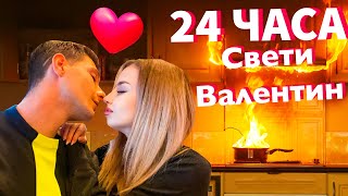 24 ЧАСА ЯДЕМ САМО ХРАНА ЗА СВЕТИ ВАЛЕНТИН [upl. by Judas]