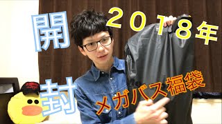 【Good Casting】2018年メガバス福袋を開封！ [upl. by Addiego]