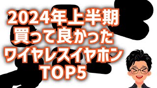 Amazonプライムデーにもおすすめ 2024年上半期 買って良かったワイヤレスイヤホンTOP5 [upl. by Lemmie]