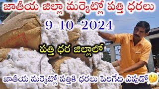 9102024 today cotton prices warangal khammam cotton prices adoni cotton price todayపత్తి ధరల [upl. by Enileda]