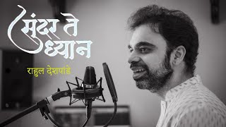 Sunder Te Dhyan  सुंदर ते ध्यान  Unplugged  Rahul Deshpande [upl. by Craddock]