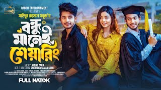 Prank King  বন্ধু মানেই শেয়ারিং Arohi Mim  Sakib  Full Natok  New Bangla 2024 Natok  New Natok [upl. by Sleinad]