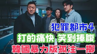 劇愛說2024最新韓國動作大片《犯罪都市4》完整版，堪比暴力版《孤注一擲》，我們一起來看神馬東錫 [upl. by Ojillek]