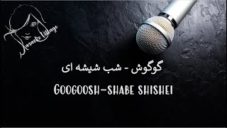 Googoosh  Shabe Shishei   FarsiPersian Karaoke   گوگوش  شب شیشه ای  کارائوکه فارسی [upl. by Eustazio]