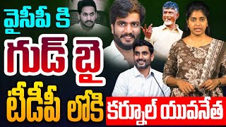 టీడీపీ లోకి కర్నూల్ యువనేత  YCP Leader Byreddy Siddharth Reddy jump To TDP  CM Chandrababu  jagan [upl. by Anehsat]