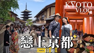 【京都一日遊Vlog】太美了！京都7大必訪景點！竟有戀愛神社💞超壯觀鳥居隧道！高cp和牛燒肉店！伏見稻荷大社千本鳥居清水寺二年坂八阪神社祇園花見小路鴨川｜日本旅遊Traveling [upl. by Emerald]