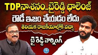 టీడీపీ నాశనంబైరెడ్డి ఛాలెంజ్ YSRCP Byreddy Siddharth Reddy Emotional Interview  iDream Digital [upl. by Luben203]