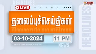 Today Headlines  04 October 2024  11 மணி தலைப்புச் செய்திகள்  Headlines  Polimer News [upl. by Fairbanks]