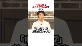 ㊗️80万再生！！ホロライブの由来を話すYAGOO shorts ホロライブ切り抜き [upl. by Baldwin]