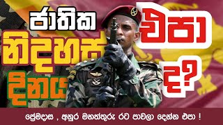 ජාතික නිදහස් දිනය ප්‍රේමදාස මහත්තයා අනුර කුමාර මහත්තයා සිංහල ජාතිය පාවා දෙන්න එපා [upl. by Reppep]