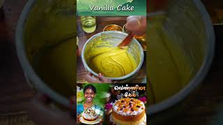 Vanilla Cake Without Oven Recipe  Kootan Soru food kootansoru [upl. by Novit]