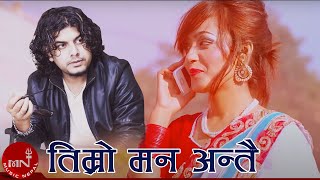 Timro Man Antai  Pramod Kharel  Mamata Suraj amp Puskar  Nepali Song [upl. by Alul]