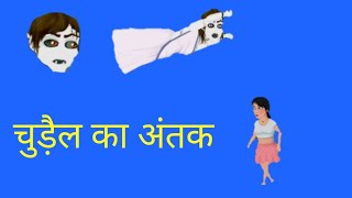 चुड़ैल कै खोफ 🥺chudel ka khop chudel ki kahanimoral story in Hindi [upl. by Netta]