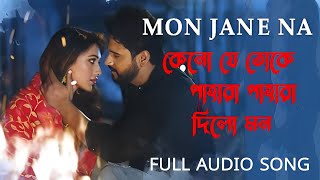 💞 কেনোযেতোকেপাহারাপাহারাদিলোমন💞 moviemon jane naIF YOUR EGOyesh and mimi sen [upl. by Hsetim977]