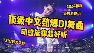 31分钟顶级中文劲爆DJ舞曲大串烧，经典老歌dj动感旋律超好听 [upl. by Palumbo164]