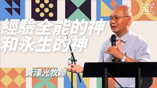 經驗全能的神和永生的神  20240901 主日信息  黃濠光牧師 基督福樂之家 [upl. by Dyol]