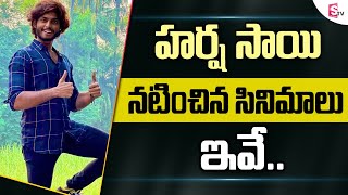 Harsha Sai Acted Movies List  Harsha Sai Life Style  Youtuber Harsha Sai  SumanTV Entertainment [upl. by Hirasuna]