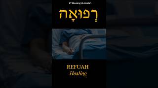 Healing 8th Amidah Blessing רְפוּאָה [upl. by Steinman]