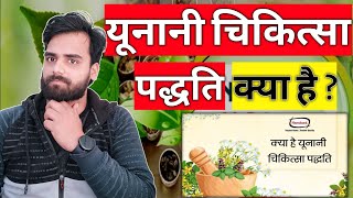 यूनानी चिकित्सा क्या है  कैसी दवाई होती है इसमें   Unani chikitsa Paddhati  Medical jankari [upl. by Aniraz]