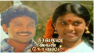 Kavalan Avan Kovalan Full Movie  Visu  Prabhu  Rekha [upl. by Wasserman]