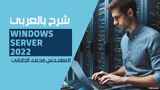 30Windows Server 2022 File Server Part 3  NFS Share By EngMohamed Tanany  Arabic [upl. by Adierf933]