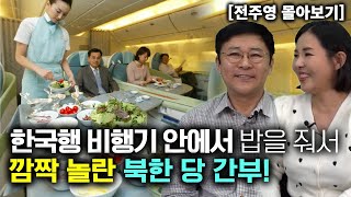 전주영 몰아보기 한국행 비행기 안에서 밥을 줘서 깜짝 놀란 북한 당간부 [upl. by Eilsehc654]