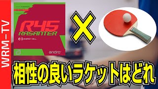 【検証】ラザンターR45と相性抜群ラケットを探せ！｜Rasanter R45 andro【卓球知恵袋】 [upl. by Mayap762]