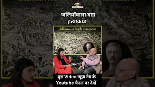 जलियांवाला बाग में हुआ था क्या  जानिए पूरी सच्चाई  Jallianwala Bagh Massacre shorts  News Netra [upl. by Crispas]