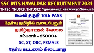 8326 VACANCIES 🔥RELEASED  10th Qualification  தேர்வு தமிழில்  SSC MTS HAVALDAR RECRUITMENT [upl. by Dodi341]