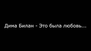 Дима Билан quotЭто была любовьquot профессиональная минусовка караоке с бэк вокалом и текстом [upl. by Nashoma]