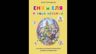 Еня и Еля Первые истории Аудиосказка для детей 0 [upl. by Robinson772]