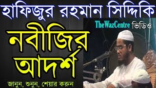 Nobijir Adorsho by Hafizur Rahman Siddiki Bangla Waz [upl. by Padraic]