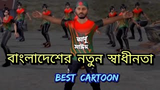 বাংলাদেশের Viral Cartoon  বাংলাদেশের নতুন স্বাধীনতা  MUST WATCH [upl. by Charters]