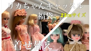 2023年福袋 お洋服を着せてみた【リカちゃんキャッスル楽天市場店】 [upl. by Ibloc]