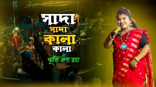 সাদা সাদা কালা কালা  তুমি বন্ধু কালা পাখি  Smritikona Roy  Shada Shada Kala Kala  Tumi Bondhu [upl. by Dicks]