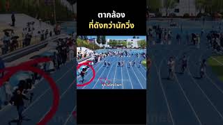 เค้าดังกว่านักวิ่ง นักวิ่ง วิ่ง ตากล้อง กีฬามหาลัย runner run running [upl. by Eentirb]