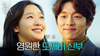 EP1610 단풍국에서 운명처럼 다시 만난 공유❤️김고은  도깨비 [upl. by Roswald365]