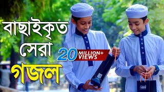 বাছাইকৃত সেরা গজল  Top Bangla Islamic Song 2018  Popular Islamic Gojol  হামদ পর্ব ০১ [upl. by Cuthbertson557]