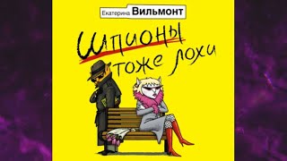 📘Шпионы тоже лохи Екатерина Вильмонт Аудиокнига [upl. by Medin]