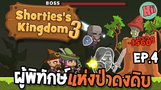 ศึกปะทะผู้พิทักษ์แห่งป่ารกทึบอันลึกลับ Ep4  Shortiess Kingdom 3 Mobile Game [upl. by Ylrebme]