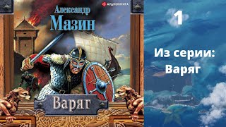 Варяг 1 Автор Александр Мазин Аудиокнига [upl. by Bonneau]