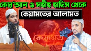 সহীহ হাদিস ও কোরআন থেকে কেয়ামতের আলমতের আলোচনা। মাহমুদ বিন কাসিম। জুমআর খুৎবা। [upl. by Frederica]