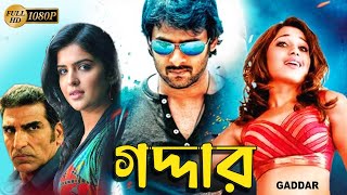 Gaddar  South Action Bengali Dub Film  Prabhas  Tamannaah Bhatia  Brahmanandam  Deeksha Seth [upl. by Devi]