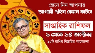 সাপ্তাহিক রাশিফল 9 থেকে 15 অক্টোবর  Pandit Animesh Shastri [upl. by Scevour488]