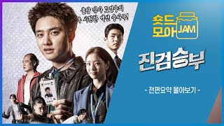 진검승부 전편요약 2시간 불량 검사 도경수의 속 시원한 액션 수사극🔥 도경수 이세희 하준 김상호 이시언 진검승부 숏드모아잼  KBS 방송 [upl. by Artima919]